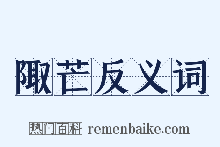 陬芒反义词是什么意思的图片